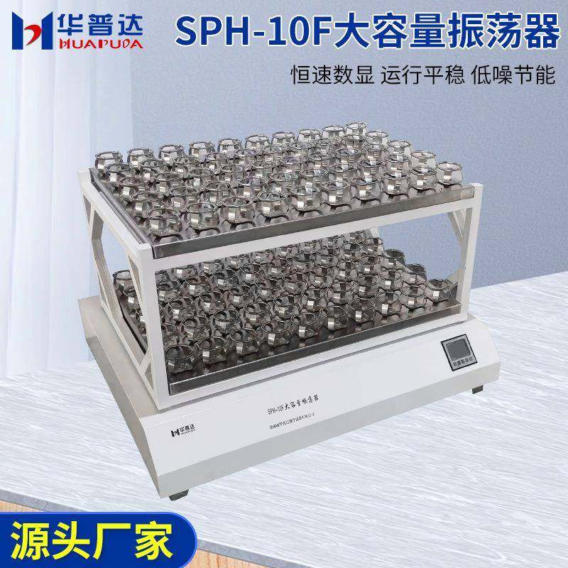 SPH-10F大容量振荡器304不锈钢夹具LCD液晶显示恒速回旋摇床