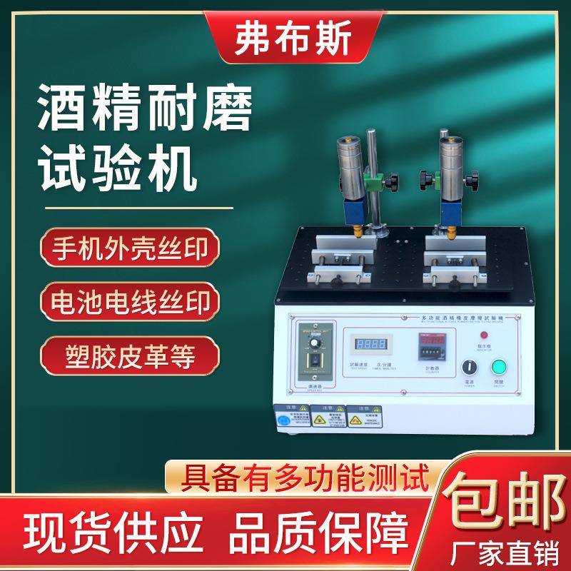 弗布斯橡皮酒精耐磨试验机钢丝绒铅笔耐摩擦测试机丝印表面检测