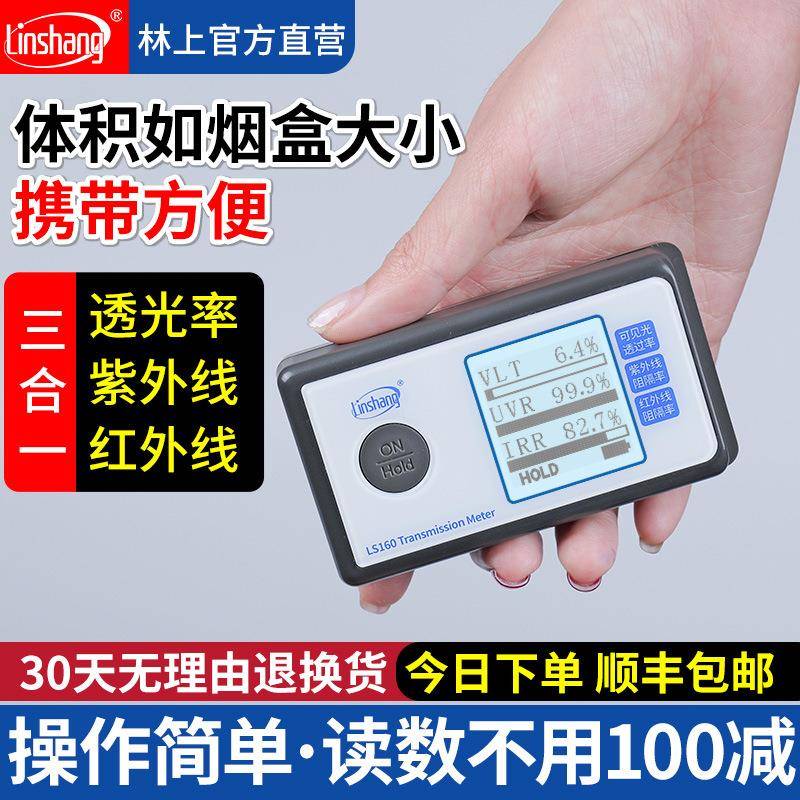 便携太阳膜测试仪器LS160汽车玻璃红外线隔热膜防爆膜检测仪