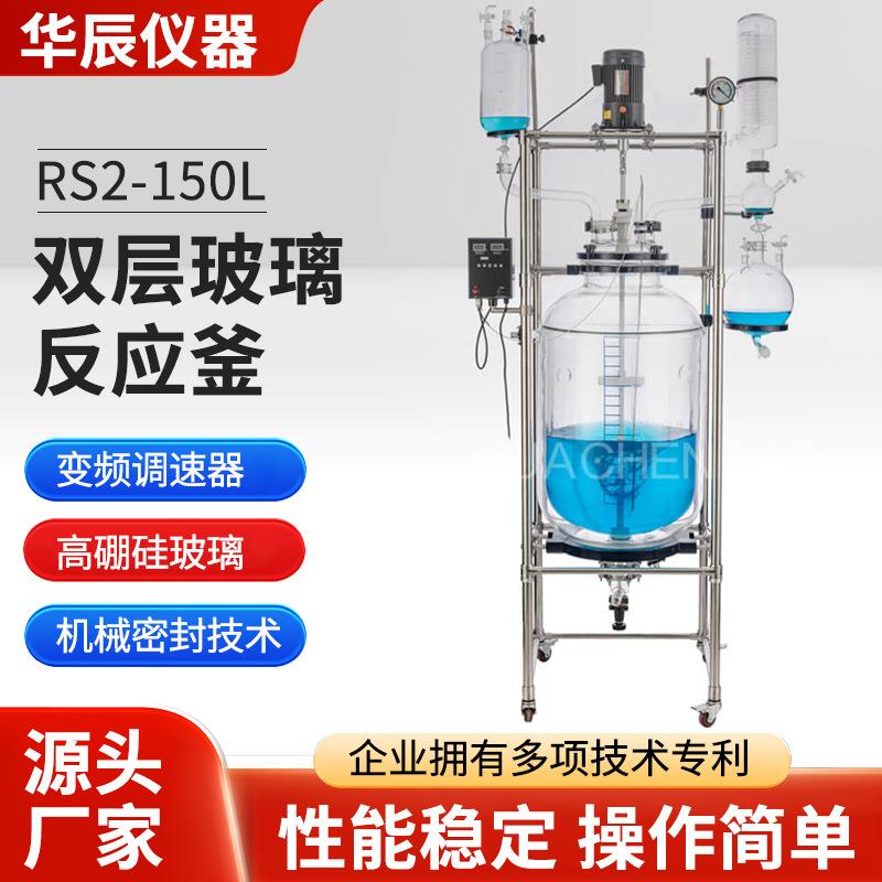 RS2-150L双层玻璃反应釜实验室工业化工制药高温双层玻璃反应釜