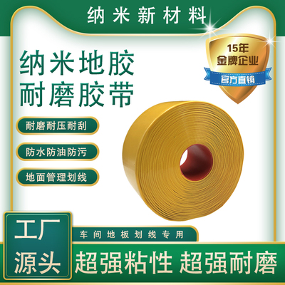 纳米地胶耐磨精益5s6s管理强粘性