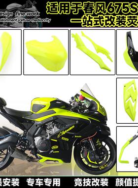 适用春风675SR 改装一站式荧光黄绿色车外壳定风翼头罩风挡后驼峰