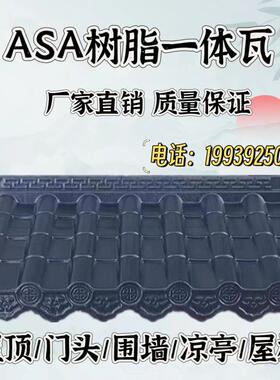 ASA合成树脂枣红色黑灰色仿古一体瓦屋檐门头装饰瓦中式房檐装饰