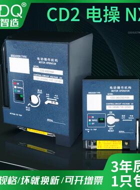 CD2电动操作机构NS NSC NSX CVS电操EZD100A160A250A400A630A800A