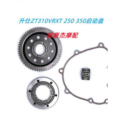 ZT310升仕350T-250-S升仕310超越离合器启动盘本体单向器大齿拉码