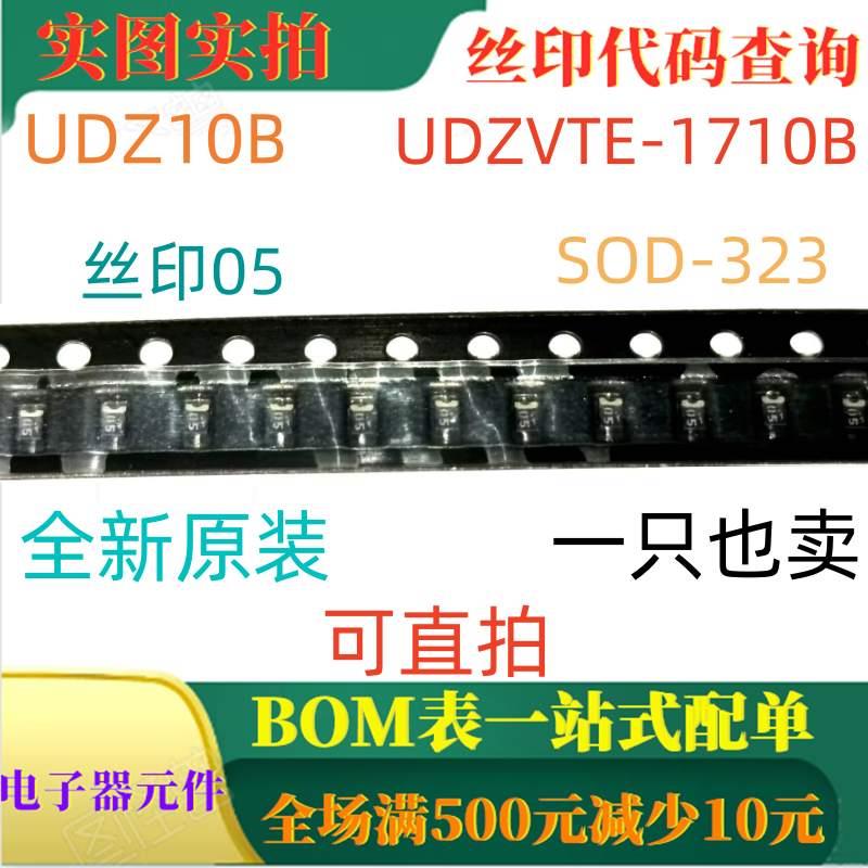 原装全新10V 5mA稳压二极管 UDZ10B UDZVTE-1710B SOD323 丝印05
