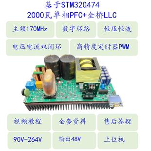 2000瓦数位电源开发板 STM32G474主控LLC全桥谐振软开关双闭环PFC