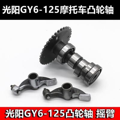 踏板摩托车光阳125凸轮摇臂GY6-125/GY6-150/豪迈/仿鬼火福喜/助