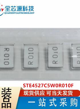 4527贴片采样合金电阻 0.01R 10mR R010 1% 5W STE4527C5W0R010F