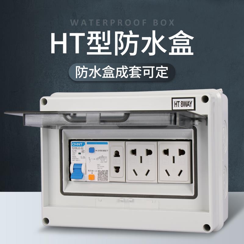 HT-5塑料防水配电箱户外空气开关保护盒充电桩空开盒明暗装回路箱