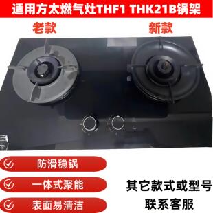 适用方太瓦斯炉配件THF1 THK21B THF1A锅架一体式聚能防滑锅支架