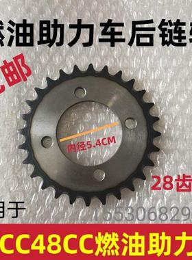 适用35cc/48cc/70cc燃油助力车链盘浜马欧翔诺马后链轮28齿牙盘