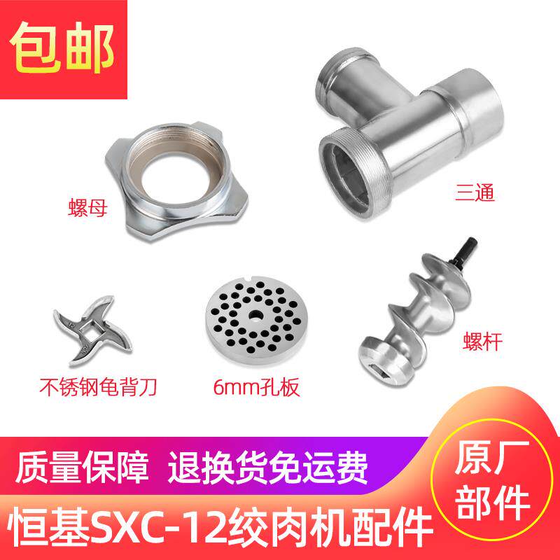 恒基SXC-12台式绞肉机碎肉配件螺杆绞龙螺母三通灌肠板刀片金汇缘