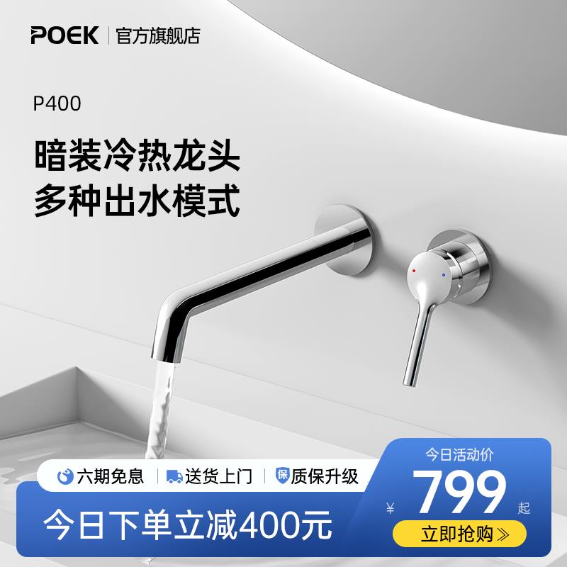 POEK-P400冷热水全铜暗装入墙隐藏面盆龙头洗脸盆台盆防溅水