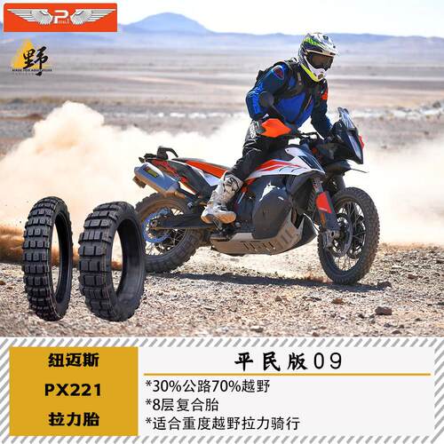 纽迈斯PX221龟背越野拉力轮胎30%公路70%越野真空胎17/18/19/21寸
