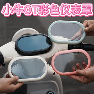 适用小牛电动车OT仪表盘防水罩钢化膜前置挡风板改装饰品配件大全