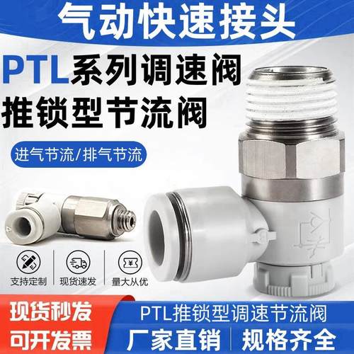 推锁型调速节流阀气动快速接头 PTL4M5A PTL601A/802A/1003/1204B