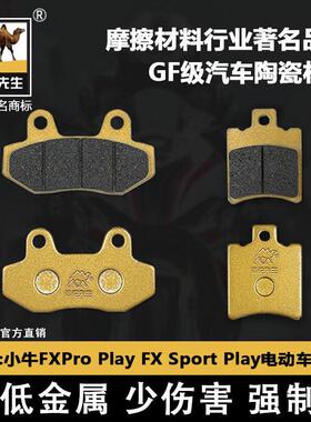 适用于 于小牛FXT Pro Play FX Sport/FX pro电动车煞车片骆驼制