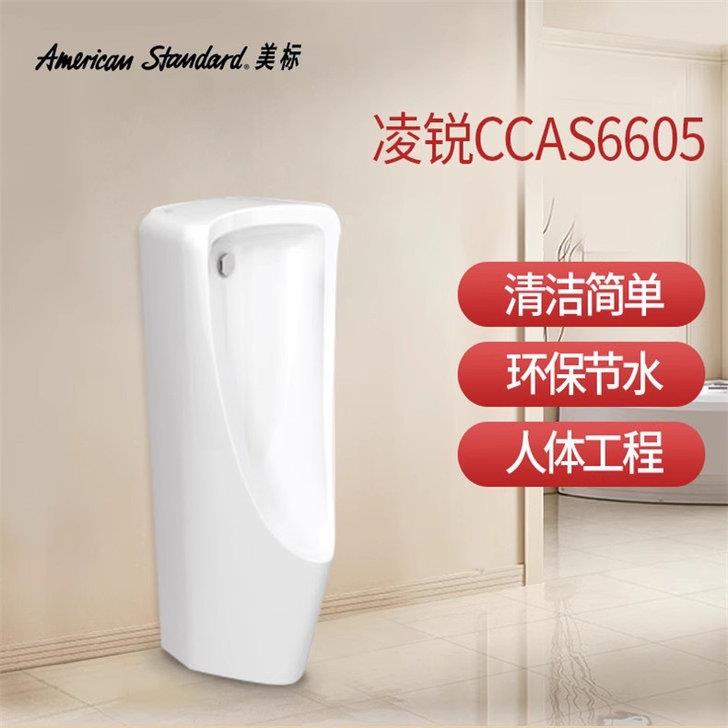 洁具CCAS6605立式便斗6509挂墙小便器6606一体式感应尿斗