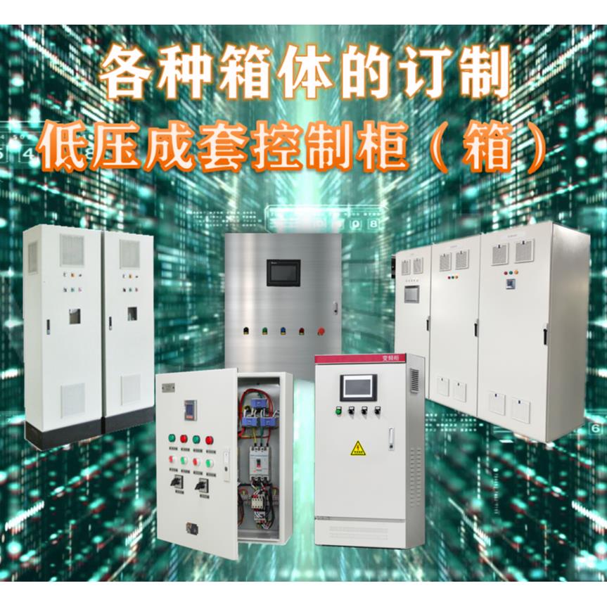 订制-低压成套配线柜/箱DDC控制箱PLC控制柜恒温恒湿水泵风机控制