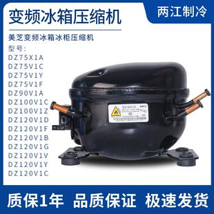 美芝变频冰箱冰柜压缩机DZ100V1A DZ75V1D DZ120V1V V1Y V1B机头