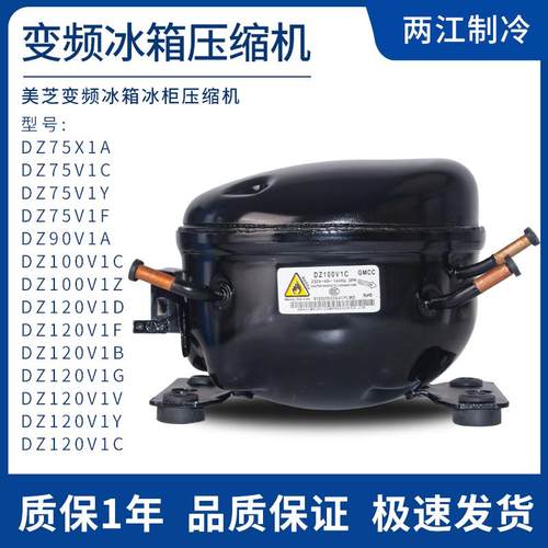 美芝变频冰箱冰柜压缩机DZ100V1A DZ75V1D DZ120V1V V1Y V1B机头