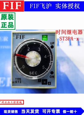 原装FIF飞沪时间继电器ST3PA-S2 30S AC24V 220V 延时继电器AH3-2