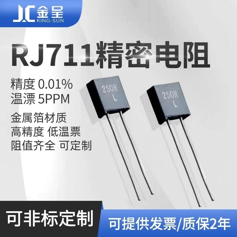 RJ711标准取样采样无感精密电阻0.25W10R100R250R1K10K 0.01%5PPM