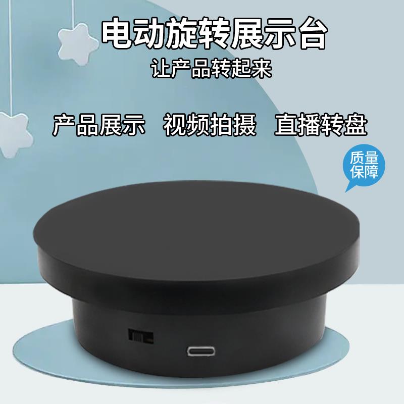 插电电动珠宝展示转盘旋转视频直播3D扫描拍摄台拍照摄影云台转盘