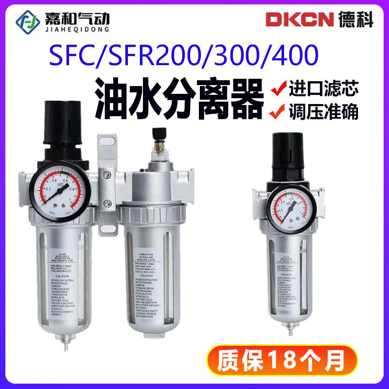 气动空压机气泵过滤器气源处理器SFR/SL油水分离器SFC200/300/400