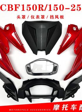 适用新大洲本田CBF150R 摩托车配件150-25头罩前导流罩仪表罩前脸