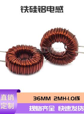 铁硅铝电感 36MM 141125 环形绕线电感 滤波器 2MH 1.0线扼流圈