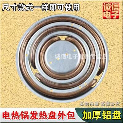 通用多用锅电锅加热圈电炒锅发热管多功能电饭锅加热管铝盘底座