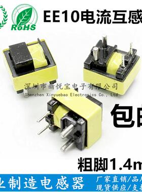 EE10电流互感器 粗针1.4MM 150:1 100:1 可通过大电流 现货供应