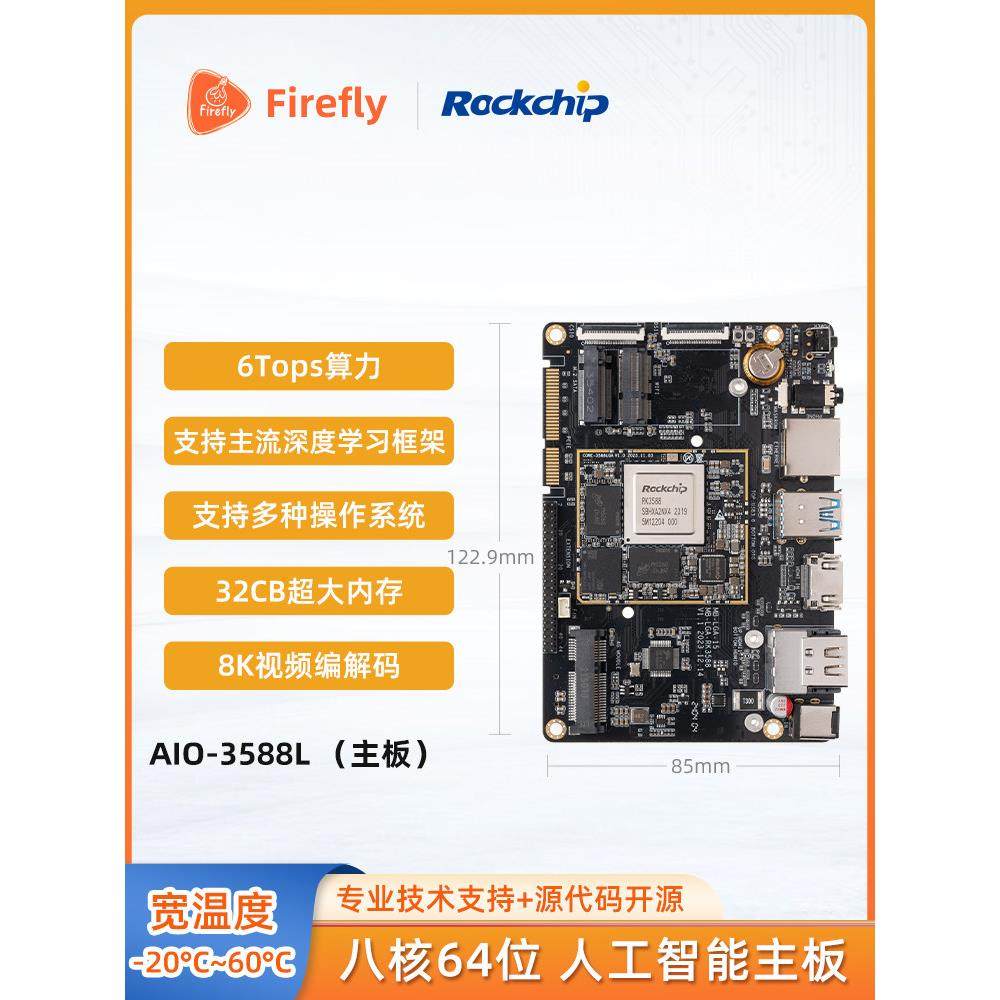 AIO-3588L/JL/ML人工智能开发板商规核心板Linux安卓瑞芯微RK3588