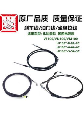 适用于Vf100Vm100Vn100刹车电缆节流阀电缆座椅袋电缆Hj100T-5C-6