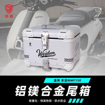 适用本田NWF150尾箱镁铝合金踏板车摩托车后备箱防水快拆后尾箱