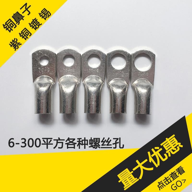70平方JG70-6-8-10-12-14-16镀锡铜鼻子线鼻子铜线耳接头接线端子