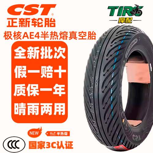 正新轮胎SC02半热熔极核AE4MY25 AE4SE+90/90-12 100/80-12真空胎