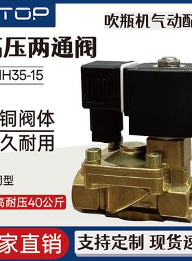 吹瓶机高压两通阀321H35-15 322H36DC24AC220V耐压40KG常闭型