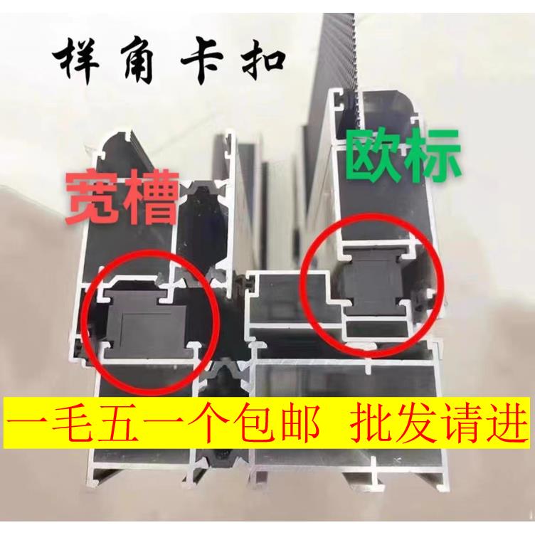 样角连接件样角卡扣战士铝材塑胶件门窗配件断桥铝门窗窗纱一体