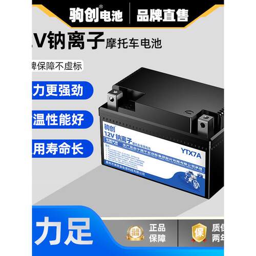 摩托车电瓶12V通用钠离子启动电池125踏板车弯梁免维护