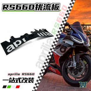 适用阿普利亚RS660扰流板 摩托车改装风挡 加高挡风 导流罩定风翼