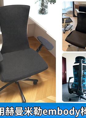 适用赫曼米勒Herman Miller Embody椅套人体工学电脑椅子套转椅套