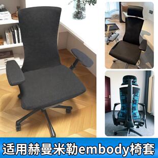 适用赫曼米勒Herman Miller Embody椅套人体工学电脑椅子套转椅套