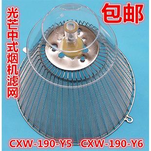 光芒抽油烟机过滤网 cxw-190-y5 y6内油网罩油烟机配件油杯接油壶