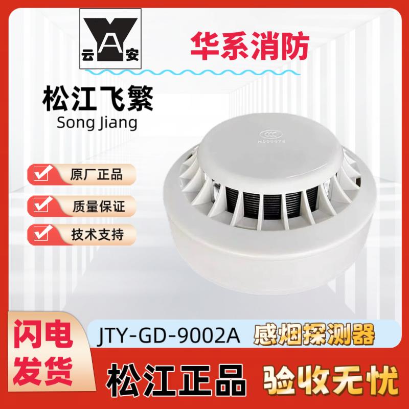 上海松江烟感探测器JTY-GD-9002A/9002/3002C温感烟雾报警器商用