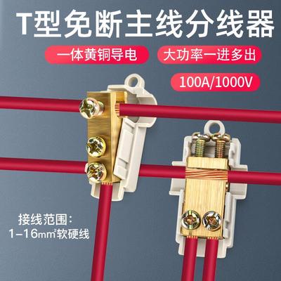 大功率T型快速接线端子电线连接器1分2分线器10平方并线神器60A
