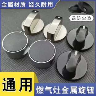 煤气灶旋钮开关配件通用燃气灶天然气液化气沼气灶台式炉点火按钮