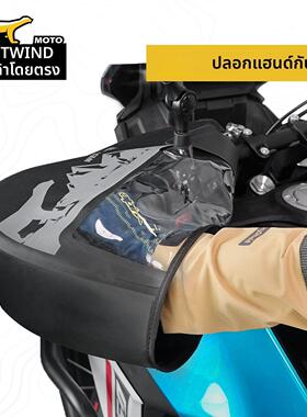 WESTWIND骑行装备摩旅车把套摩托车手把套防风防水防雨车把套